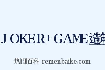 JOKER+GAME造句是什么意思的图片